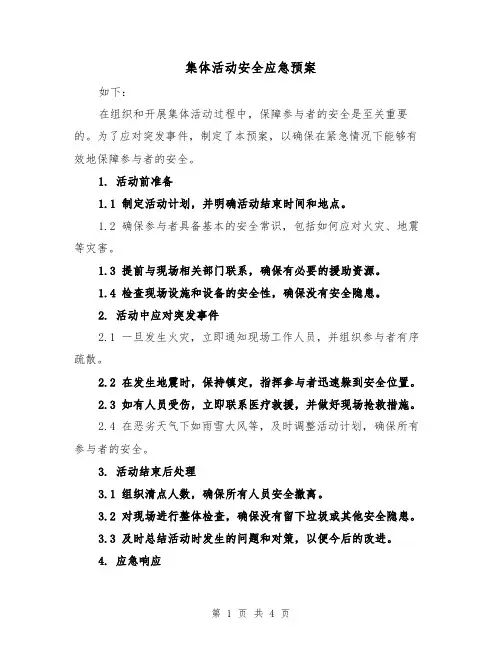 集体活动安全应急预案(三篇)