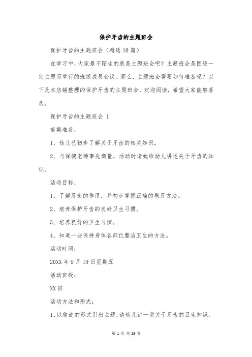 保护牙齿的主题班会