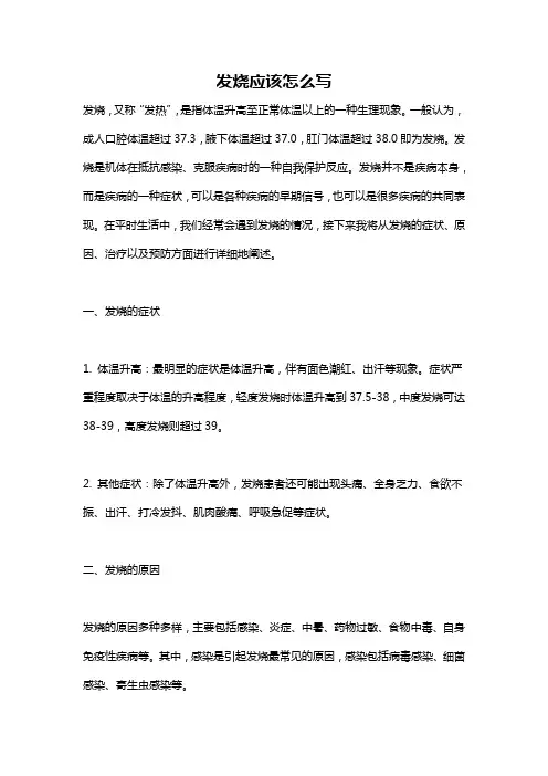 发烧应该怎么写