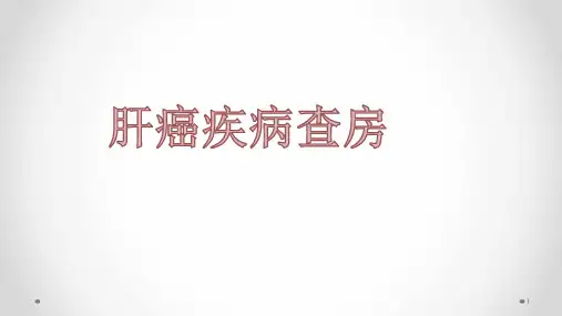 肝癌疾病查房PPT课件