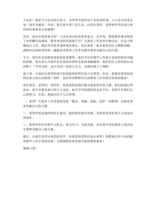 优秀讲师主持人发言稿范文