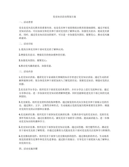 党史知识活动策划方案