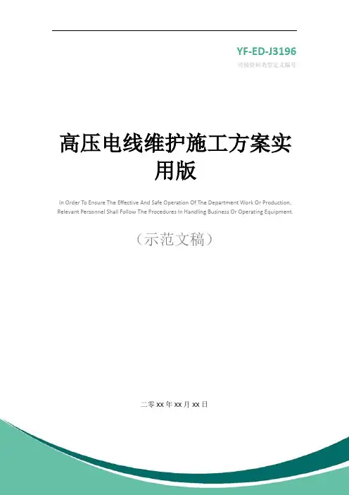 高压电线维护施工方案实用版