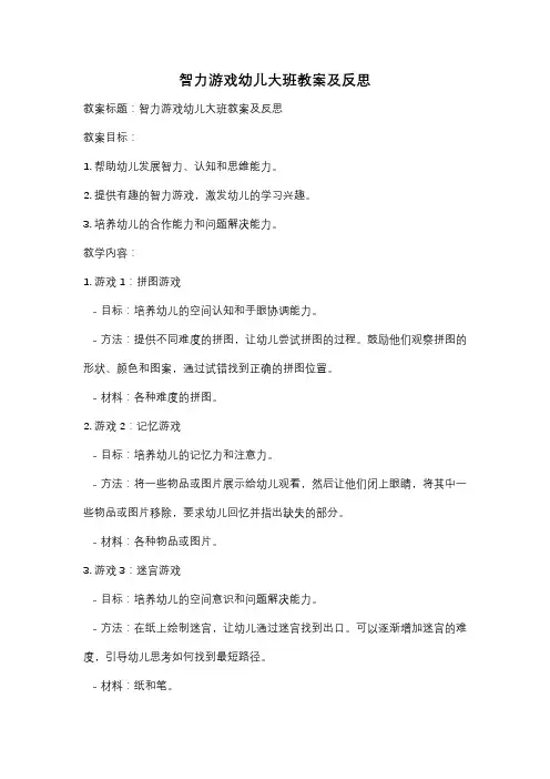 智力游戏幼儿大班教案及反思