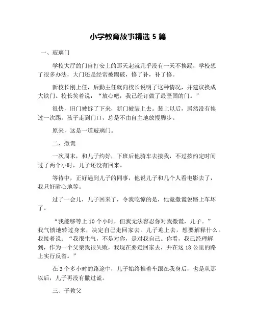 小学教育故事精选5篇