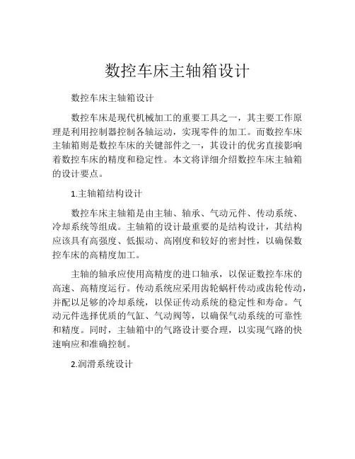 数控车床主轴箱设计