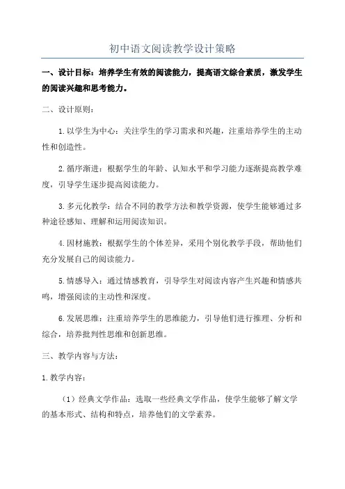 初中语文阅读教学设计策略