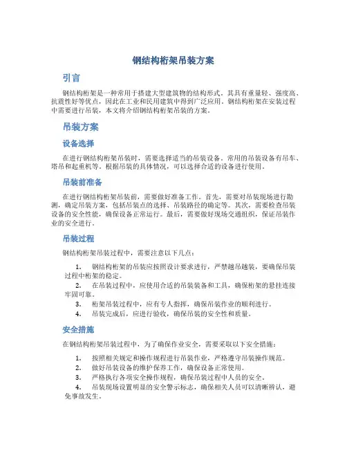 钢结构桁架吊装方案