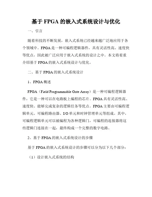 基于FPGA的嵌入式系统设计与优化