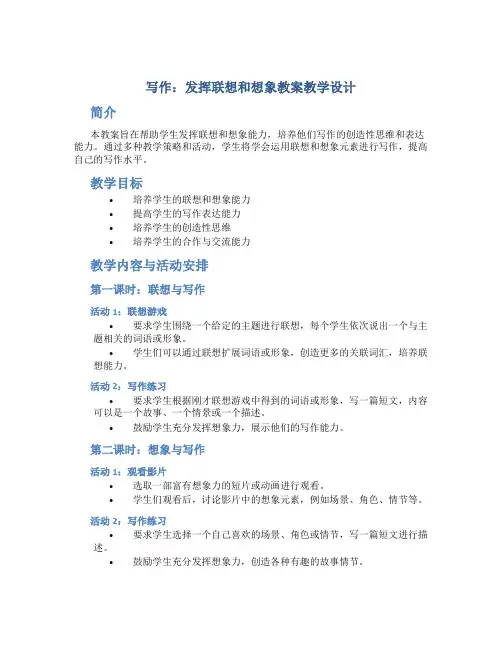 写作：发挥联想和想象教案教学设计