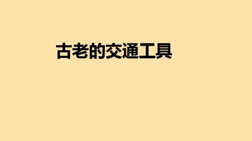 岭南版美术三年级下册古老的交通工具(课件)