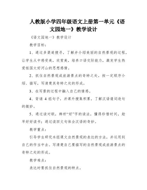 人教版小学四年级语文上册第一单元《语文园地一》教学设计
