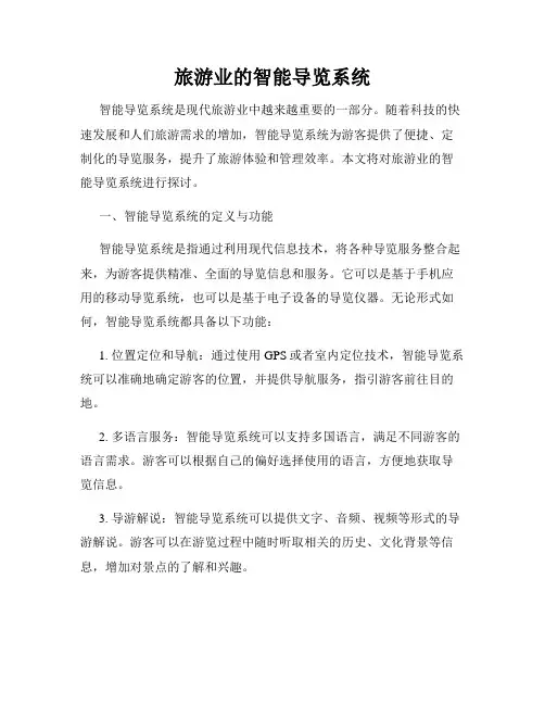 旅游业的智能导览系统