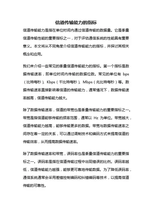 信道传输能力的指标