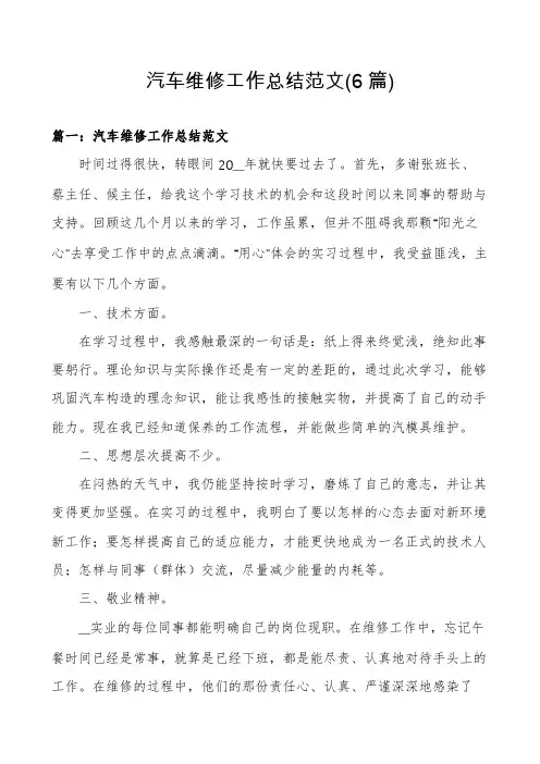 汽车维修工作总结范文(6篇)