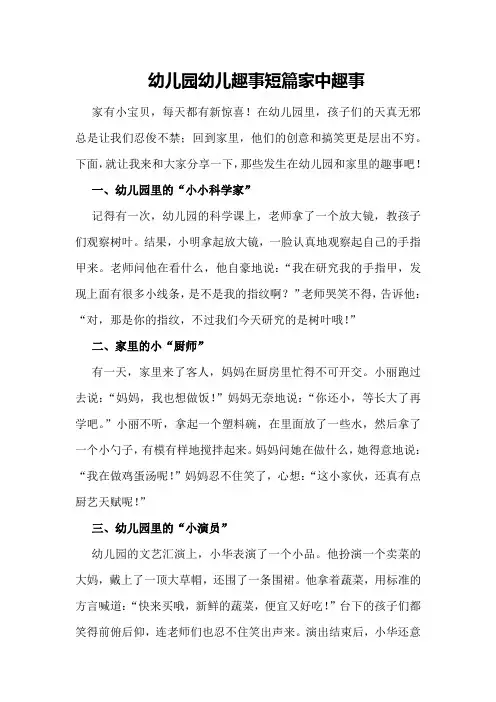 幼儿园幼儿趣事短篇家中趣事