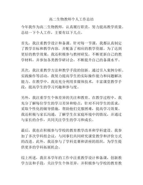 高二生物教师个人工作总结