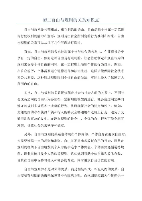 初二自由与规则的关系知识点