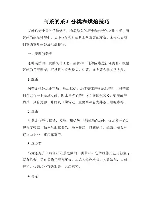 制茶的茶叶分类和烘焙技巧