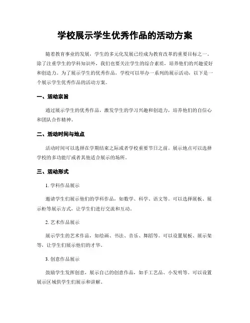 学校展示学生优秀作品的活动方案