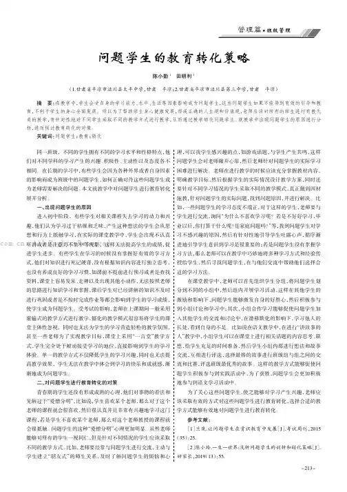 问题学生的教育转化策略