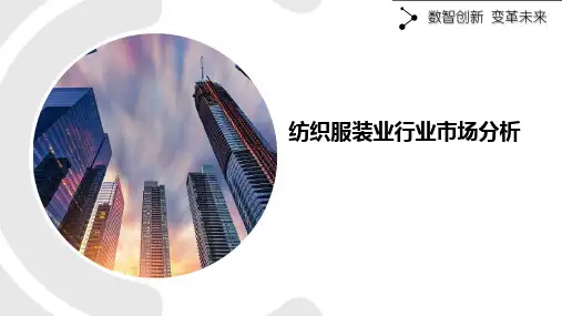 纺织服装业行业市场分析