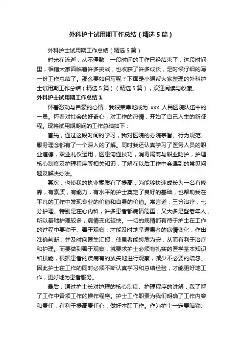 外科护士试用期工作总结（精选5篇）
