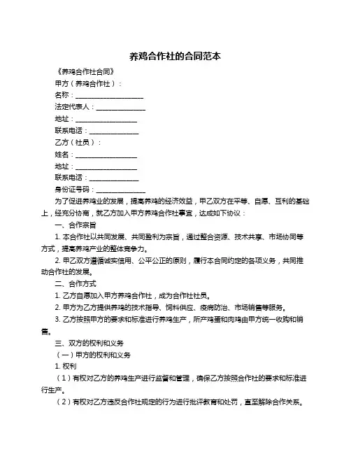 养鸡合作社的合同范本