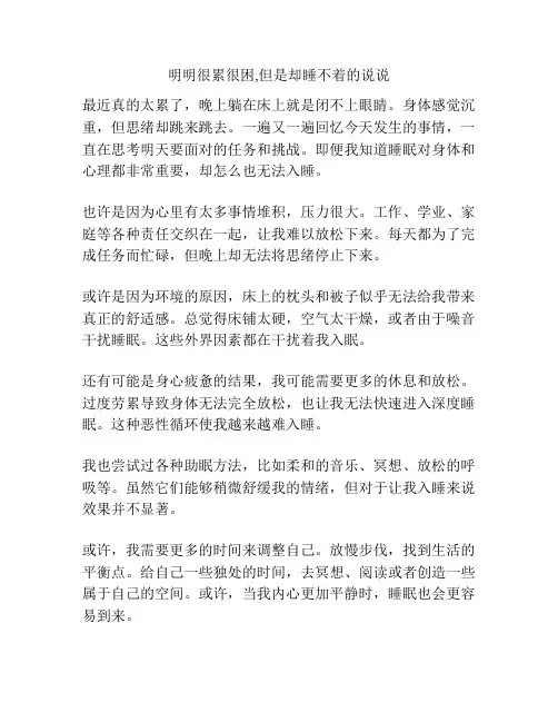 明明很累很困,但是却睡不着的说说