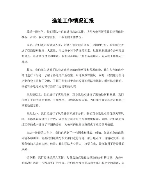 选址工作情况汇报