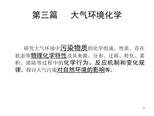 第三篇  第1章  大气组分-2012-10
