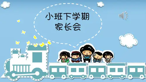 小班第二学期家长会优秀ppt课件