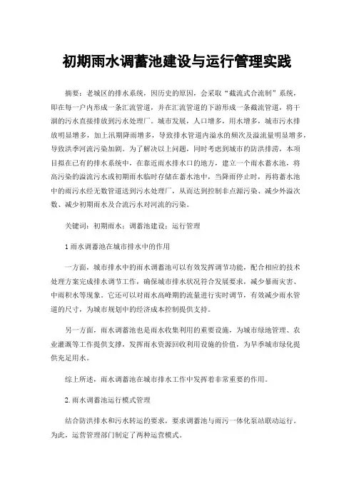 初期雨水调蓄池建设与运行管理实践