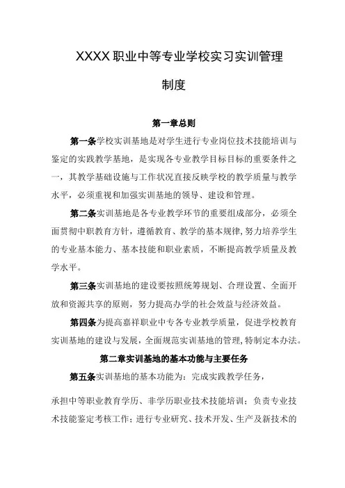 职业中等专业学校实习实训管理制度