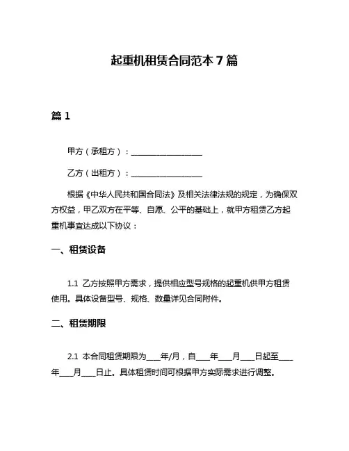 起重机租赁合同范本7篇
