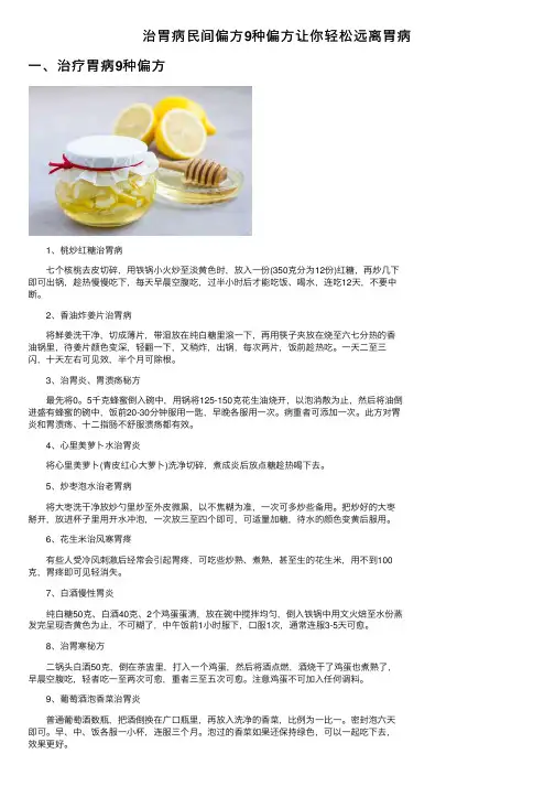 治胃病民间偏方9种偏方让你轻松远离胃病