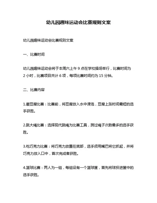 幼儿园趣味运动会比赛规则文案