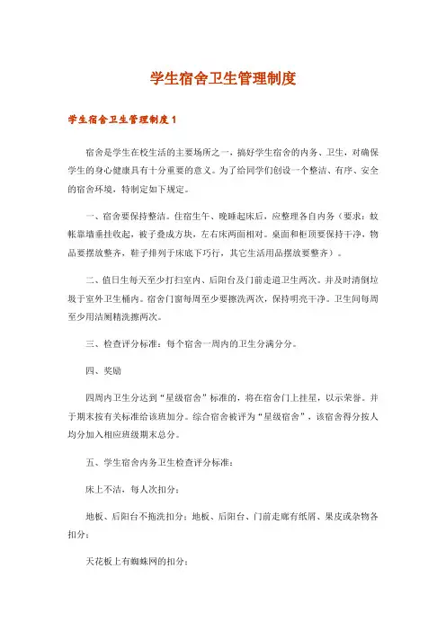 学生宿舍卫生管理制度