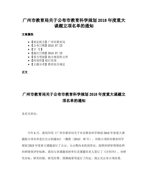 广州市教育局关于公布市教育科学规划2018年度重大课题立项名单的通知
