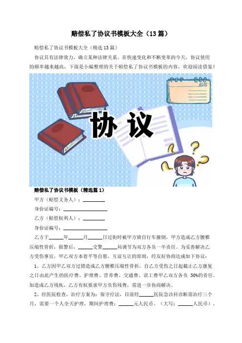 赔偿私了协议书模板大全(13篇)