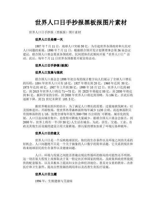 世界人口日手抄报黑板报图片素材