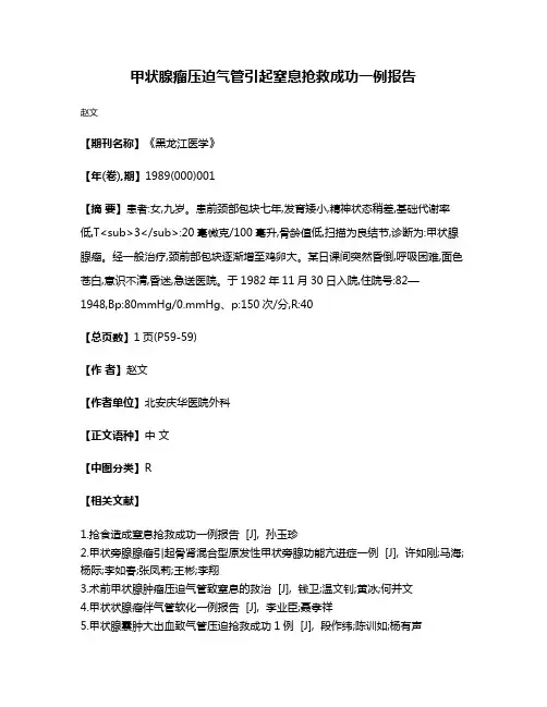 甲状腺瘤压迫气管引起窒息抢救成功一例报告
