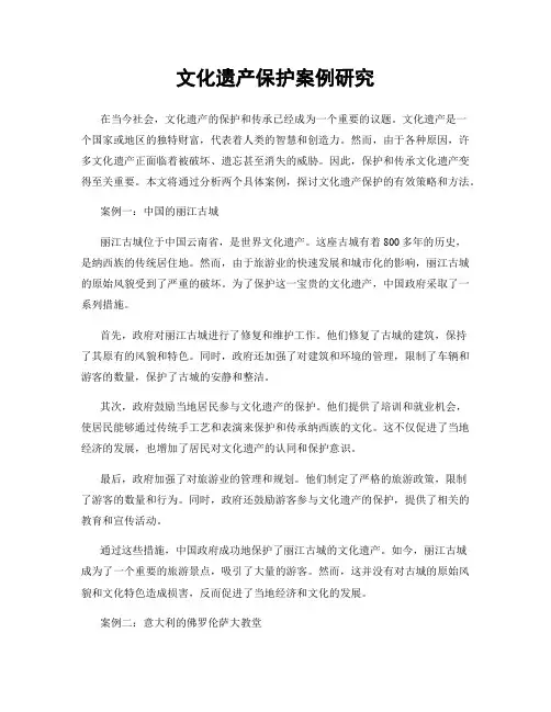 文化遗产保护案例研究