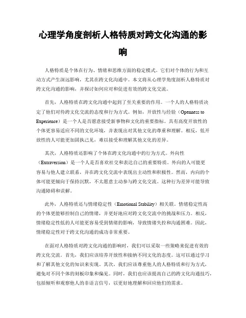 心理学角度剖析人格特质对跨文化沟通的影响