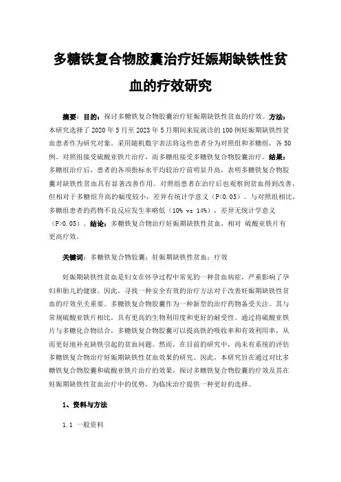 多糖铁复合物胶囊治疗妊娠期缺铁性贫血的疗效研究