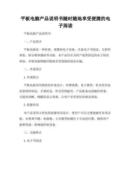 平板电脑产品说明书随时随地享受便捷的电子阅读