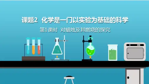 《化学是一门以实验为基础的科学》PPT优质课件