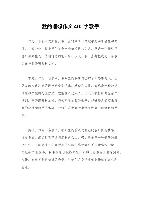 我的理想作文400字歌手