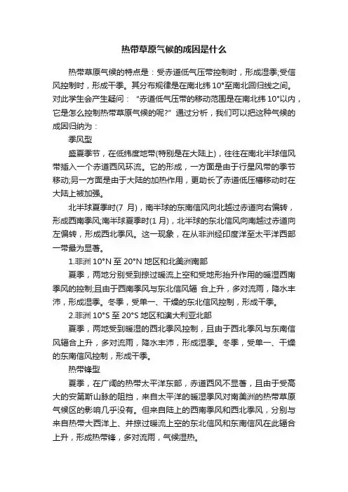 热带草原气候的成因是什么