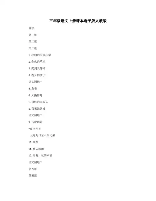 三年级语文上册课本电子版人教版